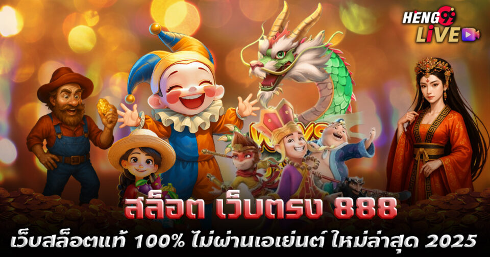 สล็อต เว็บ ตรง 888-"Slots, direct website 888"