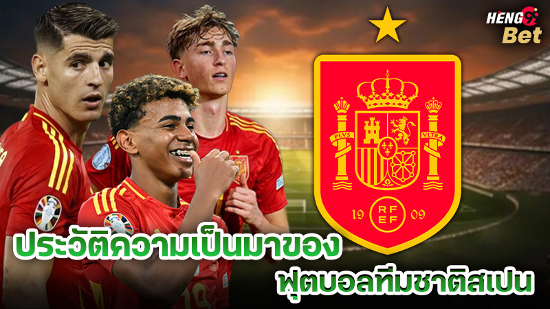 รูปภาพประวัติความเป็นมาของฟุตบอลทีมชาติสเปนของ heng99