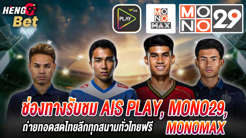 รูปภาพช่องทางรับชม AIS PLAY, MONO29, MONOMAX ของ heng99