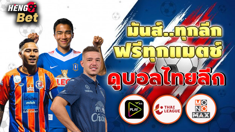 รูปภาพดูบอลไทยลีกฟรีทุกแมตซ์ของ heng99