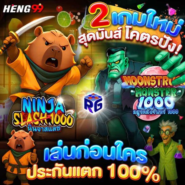 2 เกมใหม่สุดมันส์โครตปัง ค่าย RG SLOT ของ heng99