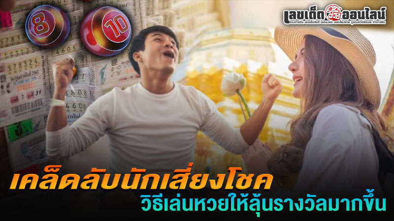 รูปภาพเคล็ดลับนักเสี่ยงโชควิธีเล่นหวยให้ถูกรางวัลของ lekdedonline