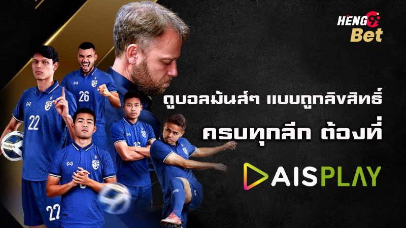 รูปภาพดูบอลไทย AIS Play ลิขสิทธิ์ถ่ายทอดสดไทยลีกของ heng99