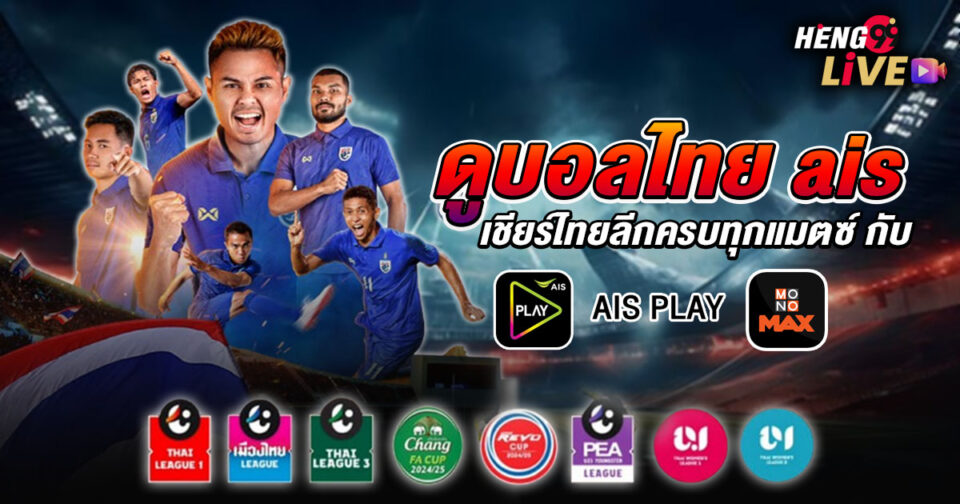 ดูบอลไทย ais - "football"