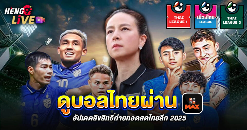 ดูบอลไทย mono max - "Ball"