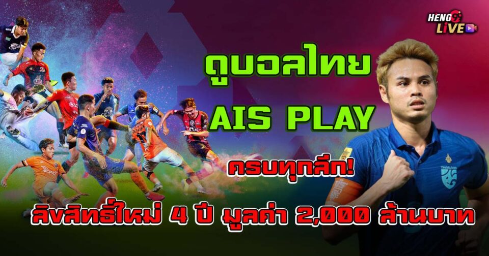 ดูบอลไทย AIS Play-"Watch Thai football on AIS Play"