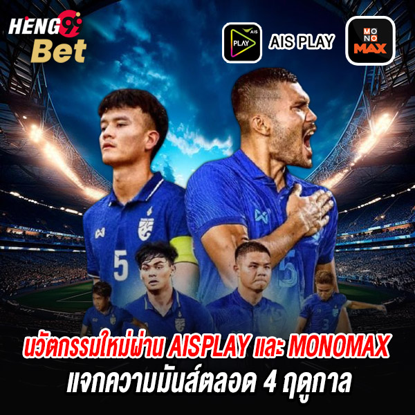รูปภาพนวัตกรรมใหม่ผ่าน AIS PLAY และ MONOMAXของ heng99