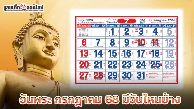 รูปภาพวันพระ กค 68 มีวันไหนบ้างของ lekdedonline