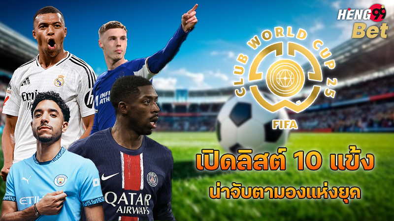 รูปภาพ 10 นักเตะที่น่าจับตามองของ heng99