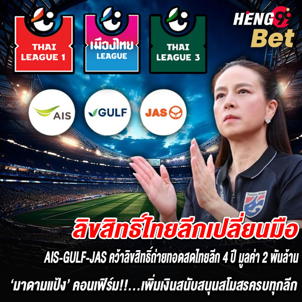 รูปภาพลิขสิทธิ์ไทยลีกเปลี่ยนAIS-GULF-JAS ของ heng99