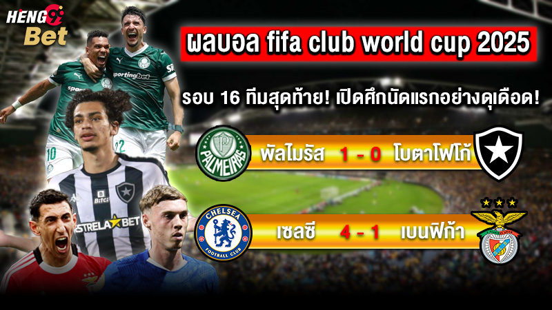 รูปภาพผลบอลสโมสรโลกรอบ16ทีมสุดท้ายของ heng99