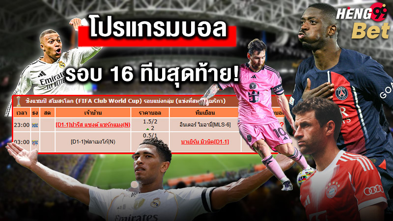 รูปภาพโปรแกรมบอลรอบ16ทีมสุดท้ายของ heng99