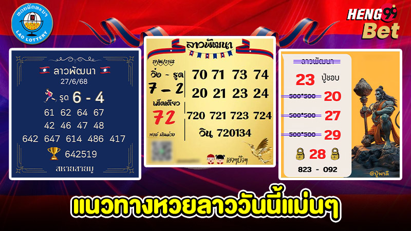 รูปภาพแนวทางหวยลาววันนี้แม่นๆของ heng99