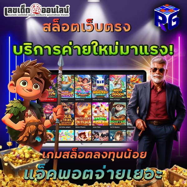 รูปภาพสล็อตเว็บตรง hubpgslot ใหม่มาแรงของ lekdedonline