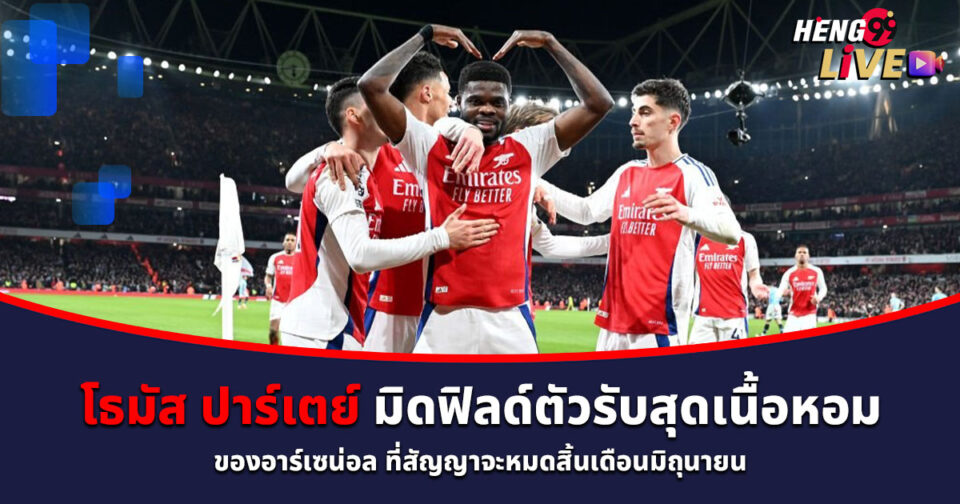 โธมัส ปาร์เตย์-" thomas-partey"