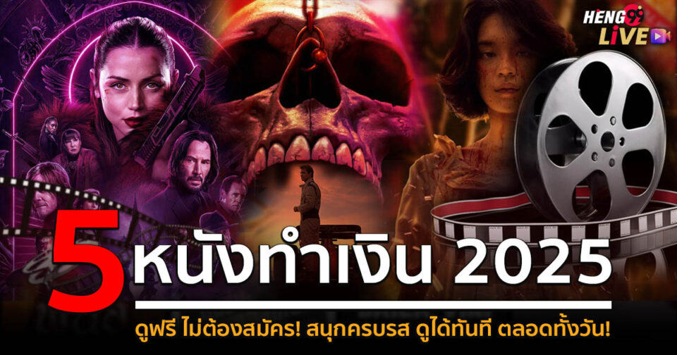 หนังทำเงิน 2025 -"promotion"