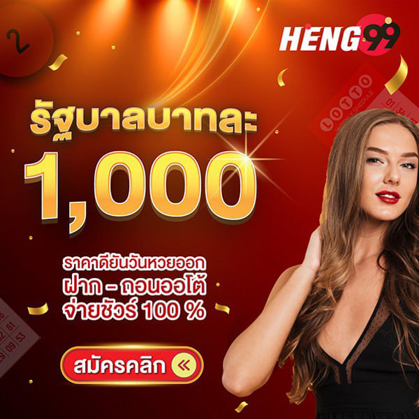 รูปภาพสมัครสมาชิกแทงหวยของ heng99