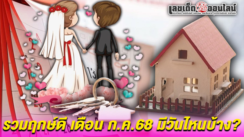 รูปภาพรวมฤกษ์ดี เดือน ก.ค.68ของ lekdedonline