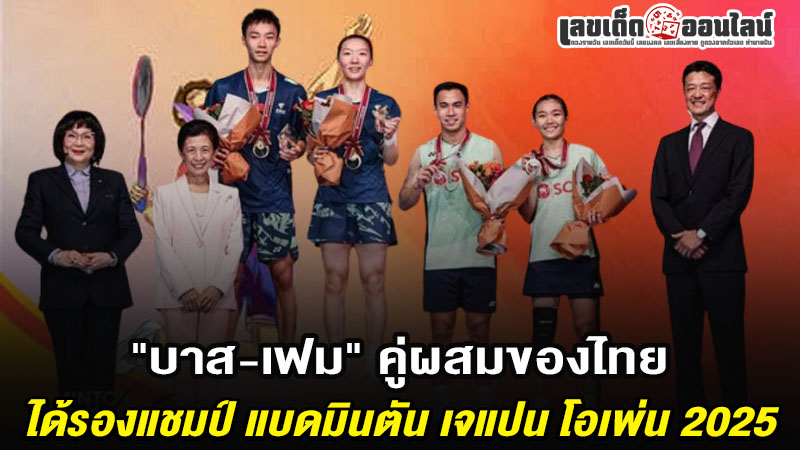 รูปภาพ“บาส-เฟม” คว้ารองแชมป์ในศึก แบดมินตันของ lekdedonline