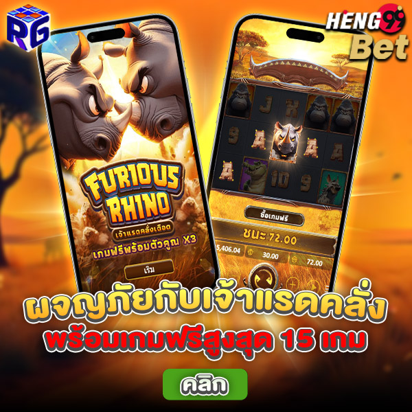 รูปภาพเกมสล็อต เว็บสล็อต FURIOUS RHINO บน เว็บตรงค่ายใหญ่ ของ heng99