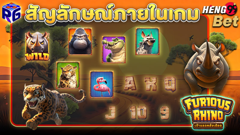 รูปภาพสัญลักษณ์ภายในเกม FURIOUS RHINO ของ heng99