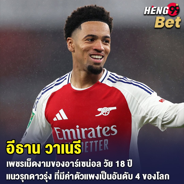 รูปภาพอีธาน วาเนรี แนวรุกดาวรุ่งสโมสรอาร์เซน่อลของ heng99