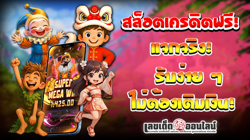 รูปภาพ สล็อต แจกเครดิตฟรี ของ lekdedonline 