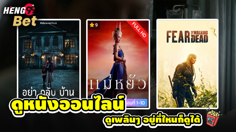 รูปภาพดูหนังออนไลน์ไม่ต้องสมัคร ดูเพลินๆ อยู่ที่ไหนก็ดูได้ของ heng99