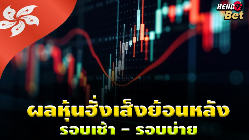 รูปภาพผลหุ้นฮั่งเส็งย้อนหลังของ heng99