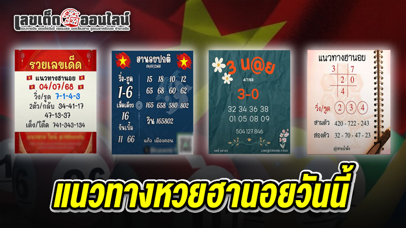 รูปภาพแนวทางหวยฮานอยวันนี้ของ lekdedonline