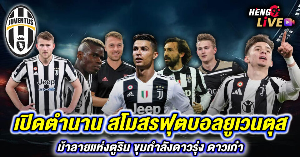 สโมสรฟุตบอลยูเวนตุส - "Ball"