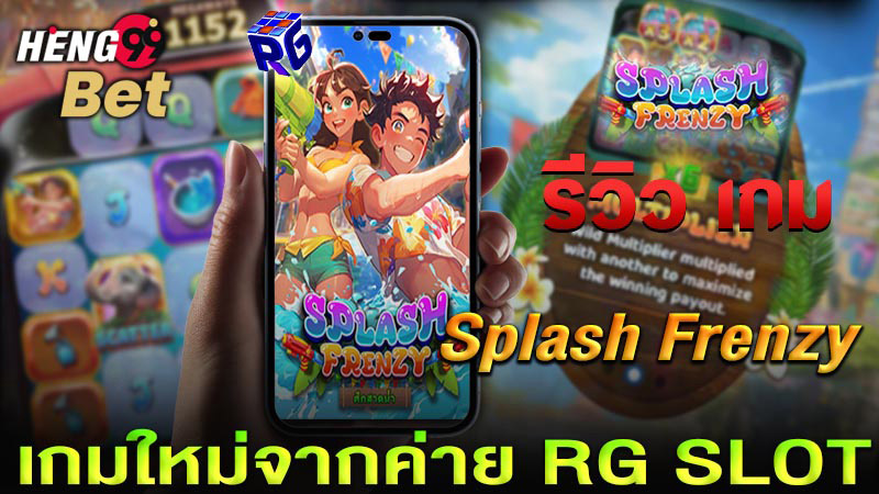 รูปภาพรีวิวเกมใหม่ค่ายRG Slotของ heng99