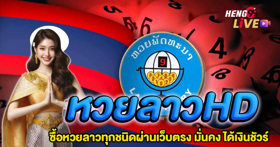 หวยลาวhd-"lottery"