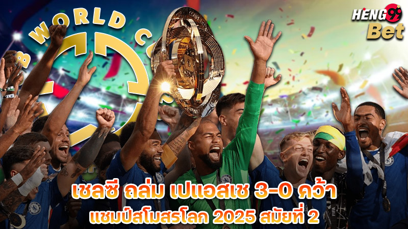 รูปภาพเชลซี ถล่ม เปแอสเช 3-0 คว้าของ heng99
