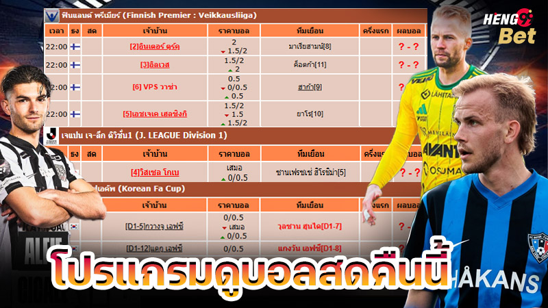 รูปภาพโปรแกรมดูบอลสดคืนนี้ของ heng99