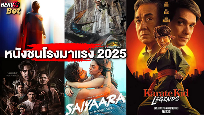 รูปภาพ 5 หนังชนโรงมาแรงของ heng99