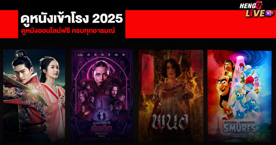 หนังเข้าโรง-"Movies in theaters"