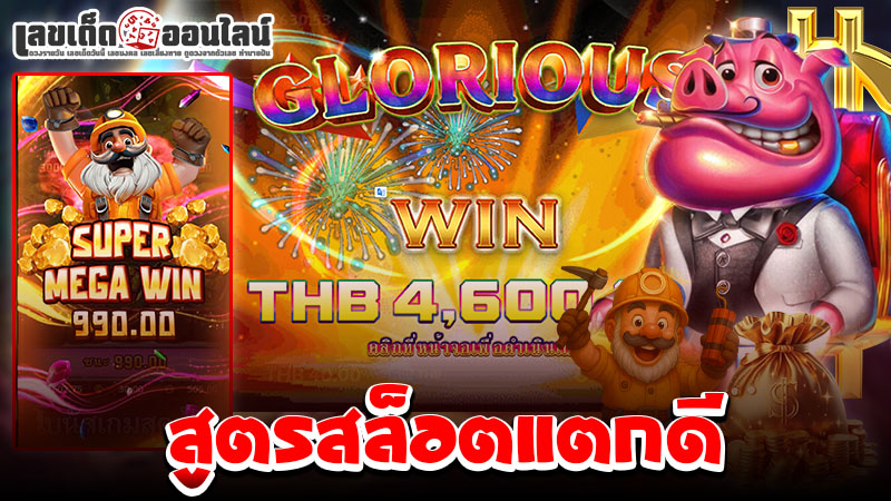 รูปภาพสูตรสล็อตแตกดีของ lekdedonline 