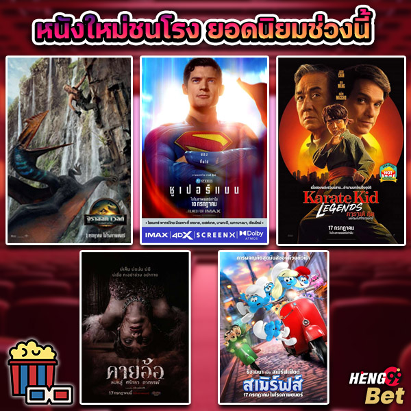 รูปภาพหนังใหม่ชนโรงยอดนิยมช่วงนี้ของ heng99