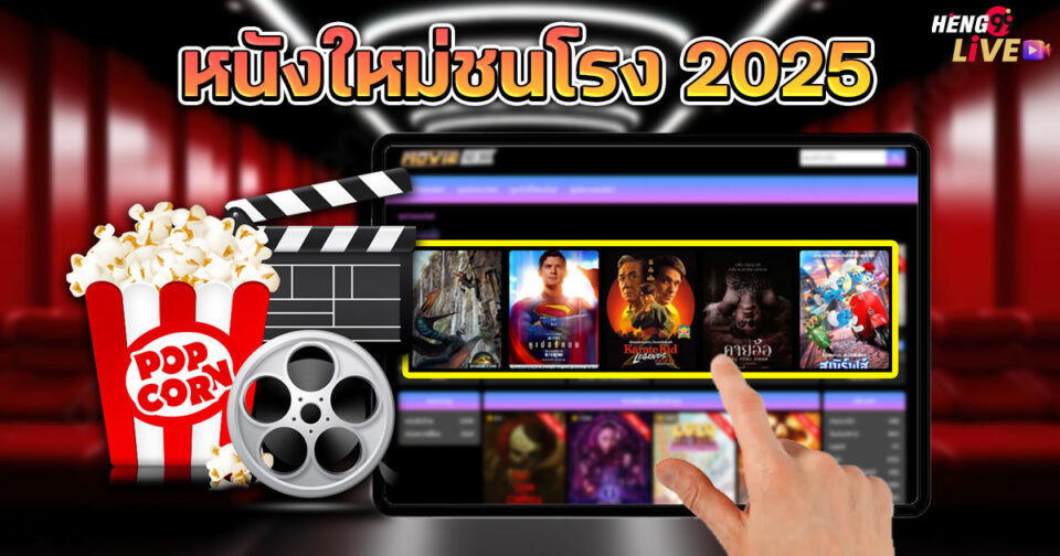 หนังใหม่ชนโรง-"promotion"