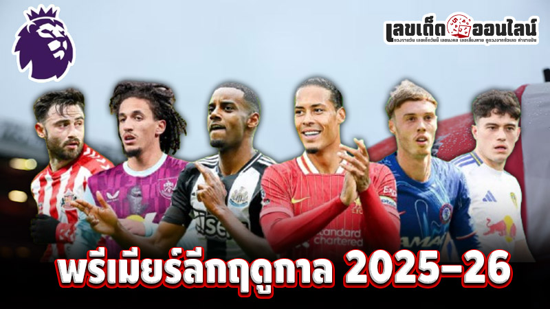 รูปภาพพรีเมียร์ลีก ฤดูกาล 2025–26 ของ lekdedonline