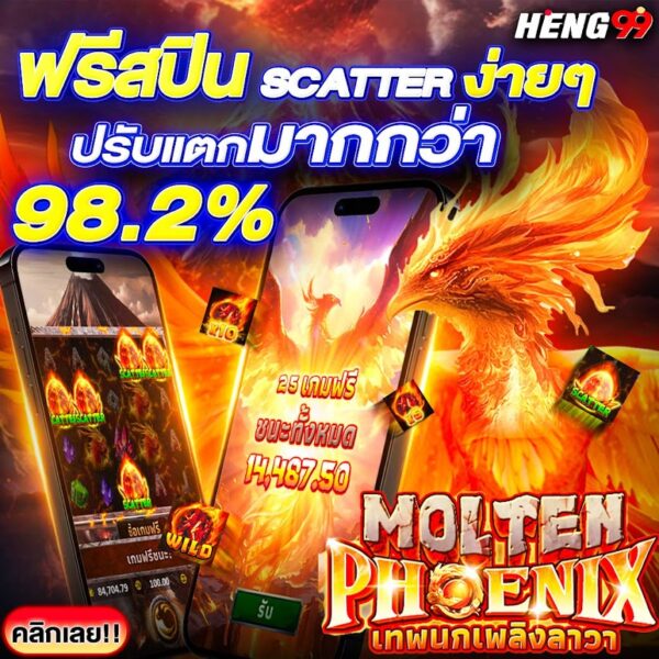 รูปภาพเกมMolten PhoenixฟรีสปินSCATTERแตกมากกว่า98.2%ของ heng99