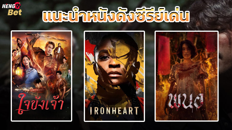 รูปภาพแนะนำหนังดังซีรีย์เด่นของ heng99