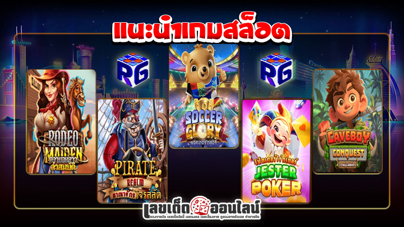 รูปภาพแนะนำเกมสล็อตของ lekdedonline 