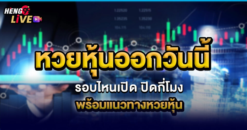 หวยหุ้นออกวันนี้ - "lottery"