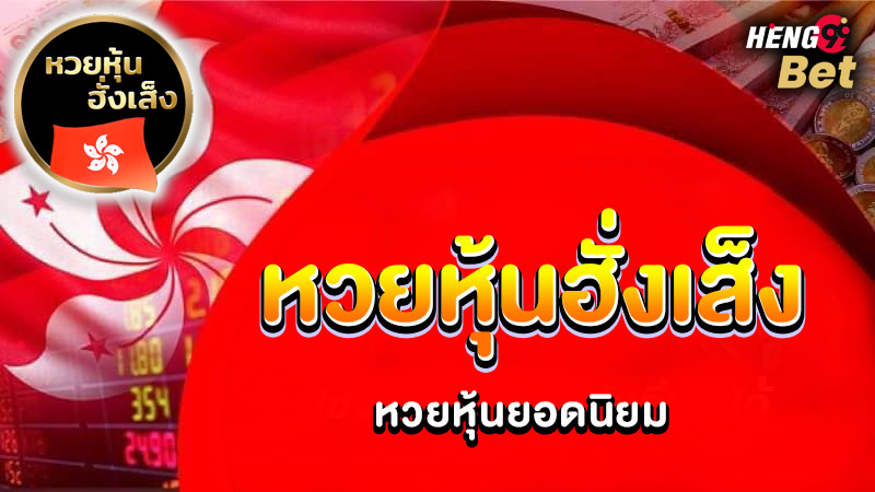 รูปภาพหวยหุ้นฮั่งเส็งยอดนิยมของ heng99