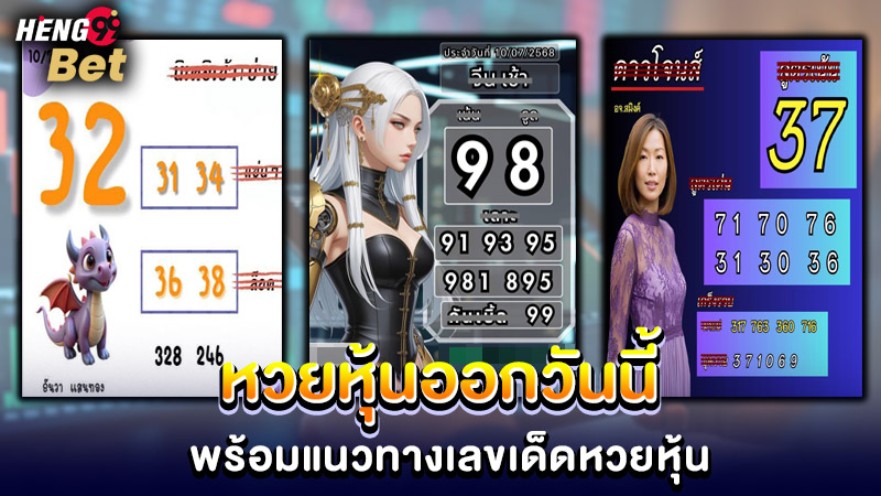 รูปภาพหวยหุ้นออกวันนี้พร้อมแนวทางหวยหุ้นของ heng99