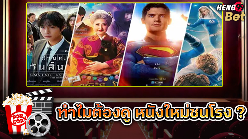รูปภาพทำไมต้องดูหนังใหม่ชนโรงของ heng99