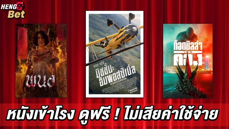 รูปภาพหนังฟรีออนไลน์ของ heng99