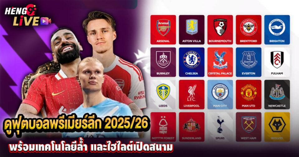 ดูฟุตบอลพรีเมียร์ลีก 2025/26 - "Ball"